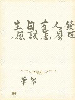 生日有人发红包,应该怎么回