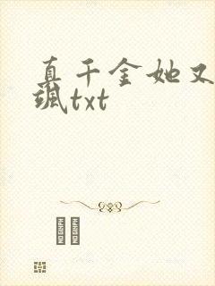 真千金她又美又飒txt