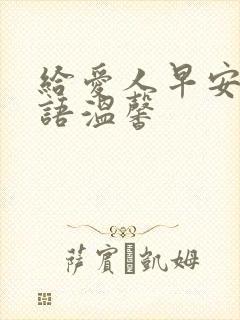 给爱人早安问候语温馨