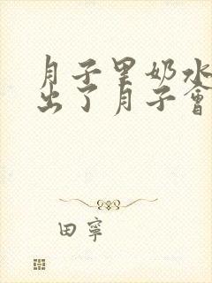 月子里奶水不够出了月子会多吗