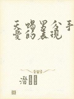 天蝎男分手后还爱的表现