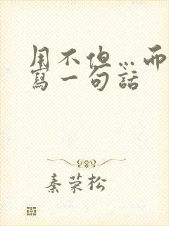 用不但…而且…写一句话