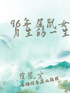 96年属鼠女六月生的一生命运