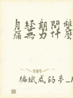 月经期间双腿酸痛无力什么原因