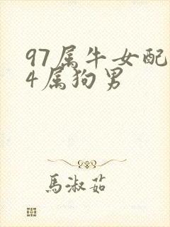 97属牛女配94属狗男