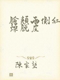 脸颊两侧红痒干燥脱皮