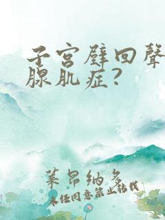 子宫壁回声不均腺肌症?