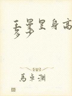 王曼昱身高体重多少