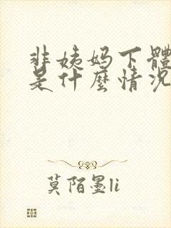 非姨妈下体出血是什么情况