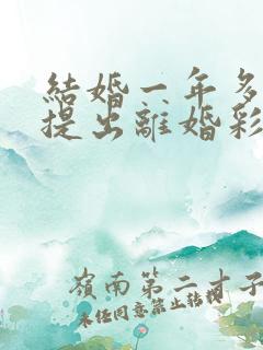 结婚一年多男方提出离婚彩礼退吗