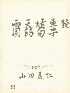 雨天堵车发朋友圈的句子