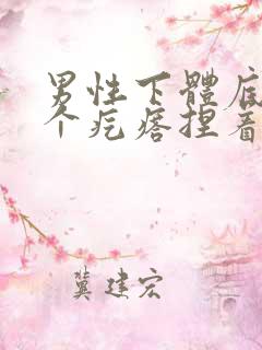 男性下体底部长个疙瘩捏着疼