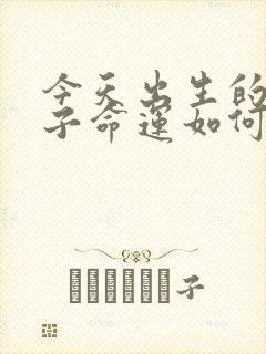 今天出生的女孩子命运如何