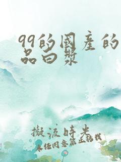 99的国产的精品白浆