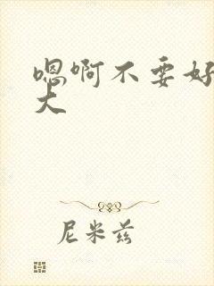 嗯啊不要好多好大