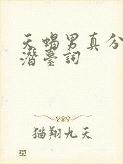 天蝎男真分手的潜台词