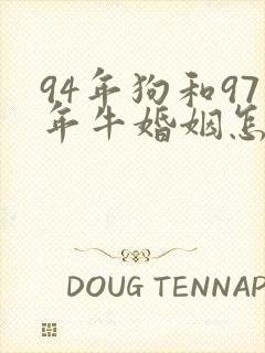 94年狗和97年牛婚姻怎么样