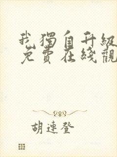 我独自升级漫画免费在线观看