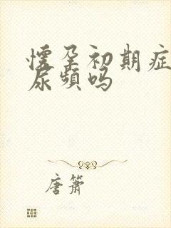 怀孕初期症状有尿频吗