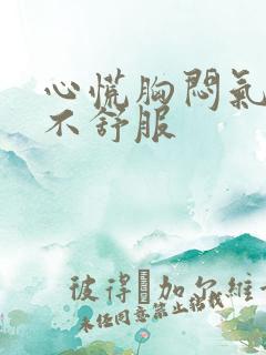 心慌胸闷气短胃不舒服