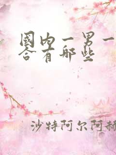 国内一男一女组合有哪些