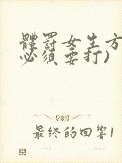 体罚女生方法(必须要打)