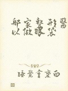 哪家整形医院可以做眼袋