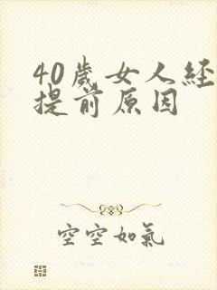 40岁女人经期提前原因