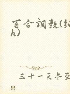 百合调教(纯肉h)