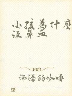 小孩为什么容易流鼻血