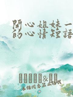 开心姐妹一日游的心情短语