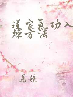 道家气功入门修炼方法