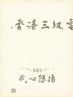 .香港三级电影