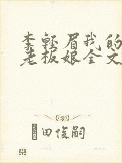 李轻眉我的绝色老板娘全文免费阅读