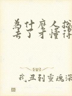 为什么人总是失去了才懂得珍惜