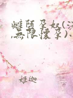 雌堕孕奴(洗脑,无限怀孕)小说叫什么