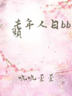 老年人日bb视频