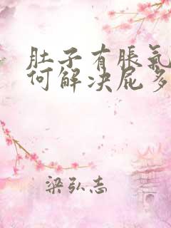 肚子有胀气该如何解决屁多