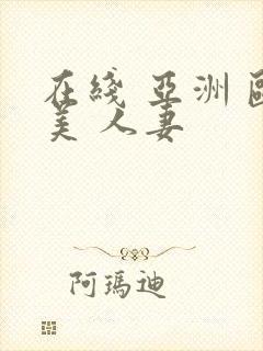 在线 亚洲 欧美 人妻