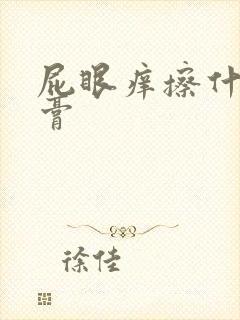 屁眼痒擦什么药膏