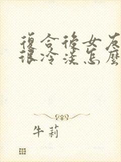 复合后女友对我很冷淡怎么办