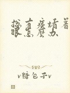 总有痰堵着嗓子眼怎么办