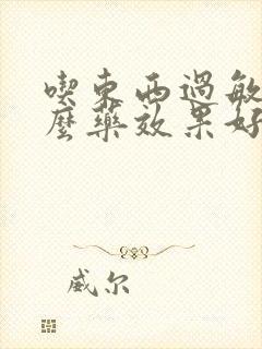 吃东西过敏吃什么药效果好