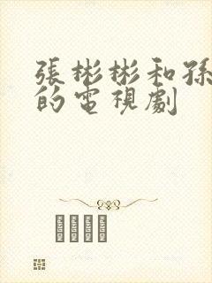 张彬彬和孙怡演的电视剧