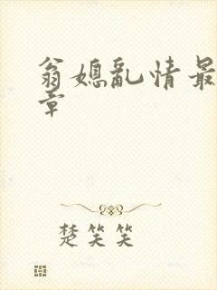 翁媳乱情最新篇章