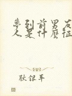 梦到前男友一家人是什么征兆