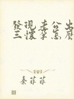 发现老公出轨小三怀孕怎么办