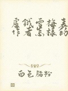 卢钺雪梅表达了作者怎样的思想感情