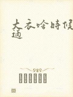 大衣啥时候穿合适