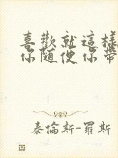 喜欢就这样跟着你随便你带我到哪里歌词